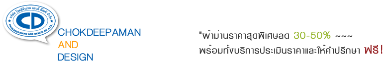 บริษัท โชคดีผ้าม่าน แอนด์ ดีไซน์ จำกัด ม่านจีบ ม่านปรับแสง ม่านม้วน ม่านพับ ม่านหลุยส์ ม่านตากไก่ มู่ลี่ วอลล์เปเปอร์ ฉากกั้นห้อง พรม รางประดับ งานเหล็กดัด มุ้งลวดทุกชนิด คุณภาพสูง