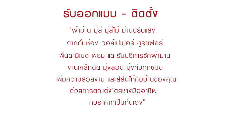 บริษัท โชคดีผ้าม่าน แอนด์ ดีไซน์ จำกัด ม่านจีบ ม่านปรับแสง ม่านม้วน ม่านพับ ม่านหลุยส์ ม่านตากไก่ มู่ลี่ วอลล์เปเปอร์ ฉากกั้นห้อง พรม รางประดับ งานเหล็กดัด มุ้งลวดทุกชนิด คุณภาพสูง